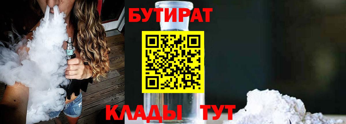БУТИРАТ Butirat  Вход с VPN  Искитим 